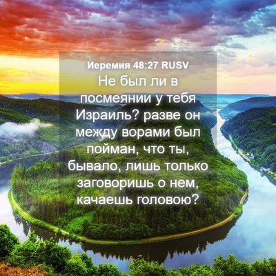 Picture 04 - Иеремия 48:27 RUSV - Не был ли в посмеянии у - Bible Verse Picture