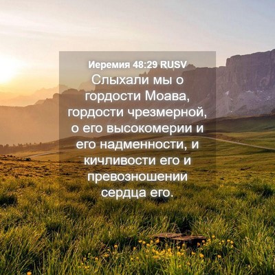 Picture 04 - Иеремия 48:29 RUSV - Слыхали мы о гордости - Bible Verse Picture