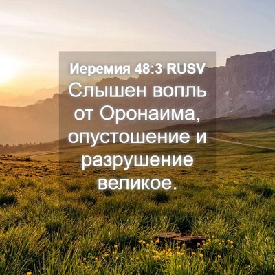 Picture 04 - Иеремия 48:3 RUSV - Слышен вопль от Оронаима, - Bible Verse Picture