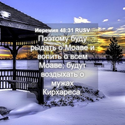 Picture 04 - Иеремия 48:31 RUSV - Поэтому буду рыдать о - Bible Verse Picture