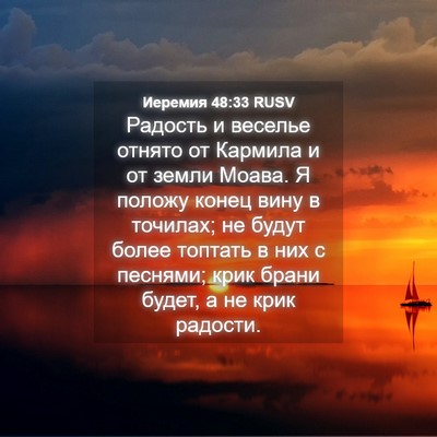 Picture 04 - Иеремия 48:33 RUSV - Радость и веселье отнято - Bible Verse Picture