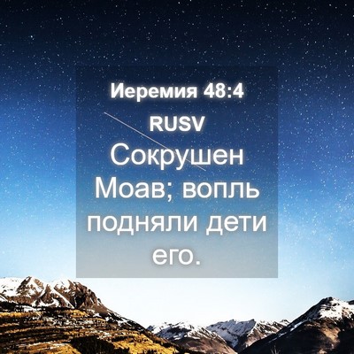 Picture 04 - Иеремия 48:4 RUSV - Сокрушен Моав; вопль - Bible Verse Picture