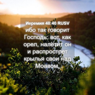Picture 04 - Иеремия 48:40 RUSV - ибо так говорит Господь: - Bible Verse Picture