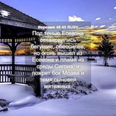 Picture 04 - Иеремия 48:45 RUSV - Под тенью Есевона - Bible Verse Picture