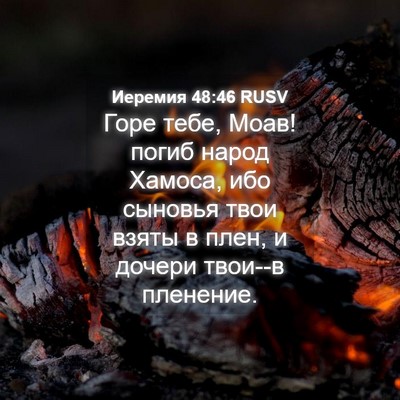 Picture 04 - Иеремия 48:46 RUSV - Горе тебе, Моав! погиб - Bible Verse Picture