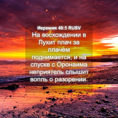 Picture 04 - Иеремия 48:5 RUSV - На восхождении в Лухит - Bible Verse Picture