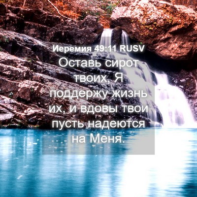 Picture 04 - Иеремия 49:11 RUSV - Оставь сирот твоих, Я - Bible Verse Picture