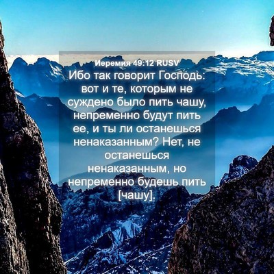 Picture 04 - Иеремия 49:12 RUSV - Ибо так говорит Господь: - Bible Verse Picture