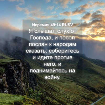 Picture 04 - Иеремия 49:14 RUSV - Я слышал слух от Господа, и - Bible Verse Picture
