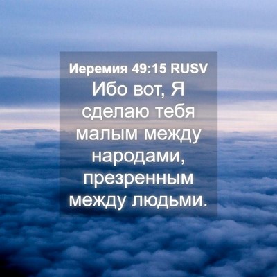 Picture 04 - Иеремия 49:15 RUSV - Ибо вот, Я сделаю тебя - Bible Verse Picture