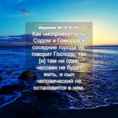 Picture 04 - Иеремия 49:18 RUSV - Как ниспровергнуты Содом и - Bible Verse Picture