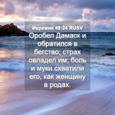 Picture 04 - Иеремия 49:24 RUSV - Оробел Дамаск и обратился - Bible Verse Picture