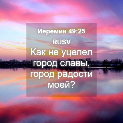Picture 04 - Иеремия 49:25 RUSV - Как не уцелел город славы, - Bible Verse Picture