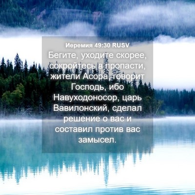 Picture 04 - Иеремия 49:30 RUSV - Бегите, уходите скорее, - Bible Verse Picture