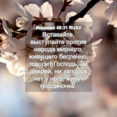 Picture 04 - Иеремия 49:31 RUSV - Вставайте, выступайте - Bible Verse Picture