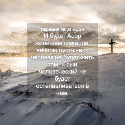 Picture 04 - Иеремия 49:33 RUSV - И будет Асор жилищем - Bible Verse Picture