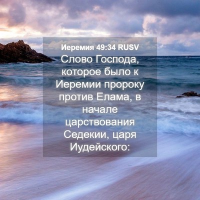 Picture 04 - Иеремия 49:34 RUSV - Слово Господа, которое - Bible Verse Picture