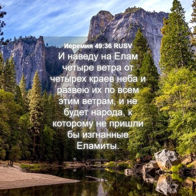 Picture 04 - Иеремия 49:36 RUSV - И наведу на Елам четыре - Bible Verse Picture