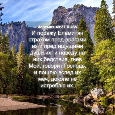 Picture 04 - Иеремия 49:37 RUSV - И поражу Еламитян страхом - Bible Verse Picture