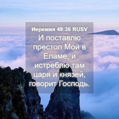 Picture 04 - Иеремия 49:38 RUSV - И поставлю престол Мой в - Bible Verse Picture