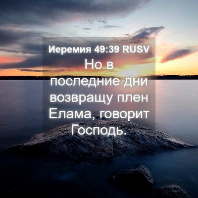 Picture 04 - Иеремия 49:39 RUSV - Но в последние дни - Bible Verse Picture