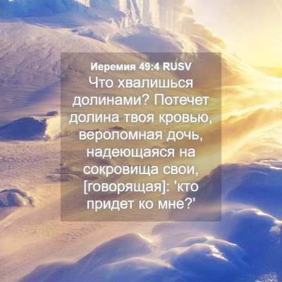 Picture 04 - Иеремия 49:4 RUSV - Что хвалишься долинами? - Bible Verse Picture