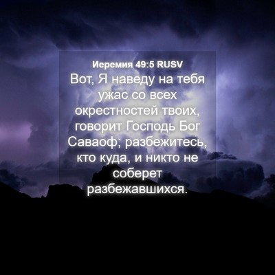 Picture 04 - Иеремия 49:5 RUSV - Вот, Я наведу на тебя ужас - Bible Verse Picture