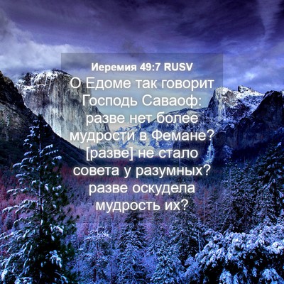 Picture 04 - Иеремия 49:7 RUSV - О Едоме так говорит - Bible Verse Picture