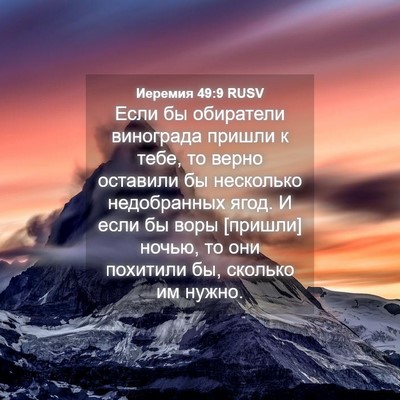 Picture 04 - Иеремия 49:9 RUSV - Если бы обиратели - Bible Verse Picture