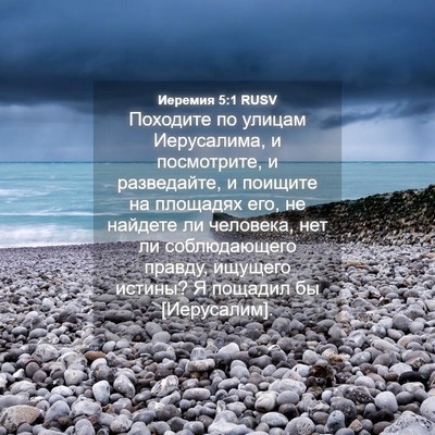 Picture 04 - Иеремия 5:1 RUSV - Походите по улицам - Bible Verse Picture