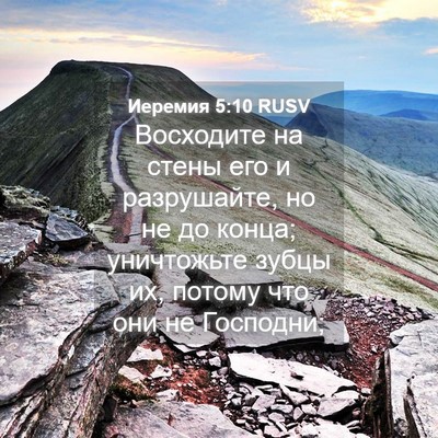 Picture 04 - Иеремия 5:10 RUSV - Восходите на стены его и - Bible Verse Picture