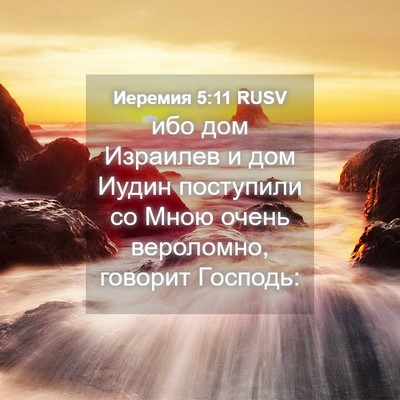 Picture 04 - Иеремия 5:11 RUSV - ибо дом Израилев и дом - Bible Verse Picture