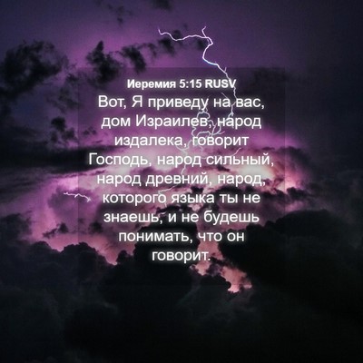 Picture 04 - Иеремия 5:15 RUSV - Вот, Я приведу на вас, дом - Bible Verse Picture