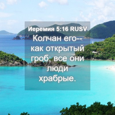 Picture 04 - Иеремия 5:16 RUSV - Колчан его--как открытый - Bible Verse Picture