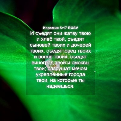 Picture 04 - Иеремия 5:17 RUSV - И съедят они жатву твою и - Bible Verse Picture