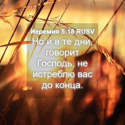 Picture 04 - Иеремия 5:18 RUSV - Но и в те дни, говорит - Bible Verse Picture