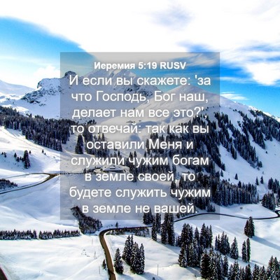 Picture 04 - Иеремия 5:19 RUSV - И если вы скажете: 'за что - Bible Verse Picture