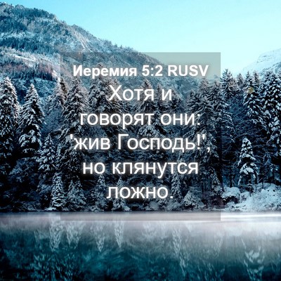 Picture 04 - Иеремия 5:2 RUSV - Хотя и говорят они: 'жив - Bible Verse Picture