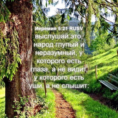 Picture 04 - Иеремия 5:21 RUSV - выслушай это, народ глупый - Bible Verse Picture