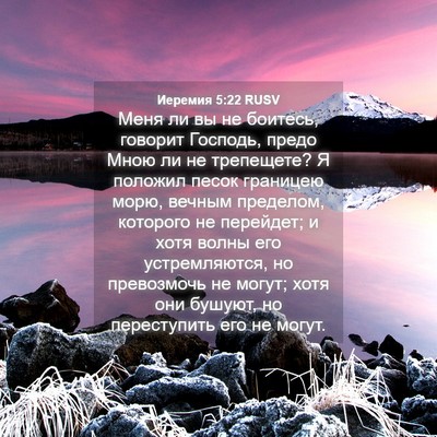 Picture 04 - Иеремия 5:22 RUSV - Меня ли вы не боитесь, - Bible Verse Picture