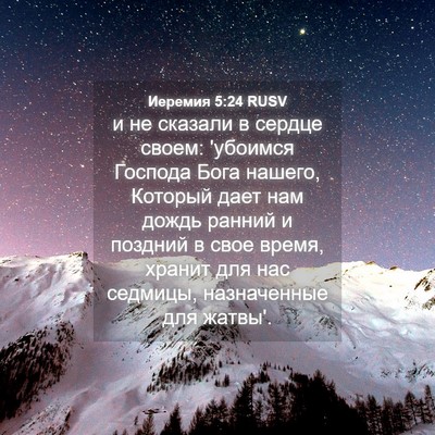 Picture 04 - Иеремия 5:24 RUSV - и не сказали в сердце - Bible Verse Picture