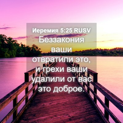 Picture 04 - Иеремия 5:25 RUSV - Беззакония ваши отвратили - Bible Verse Picture