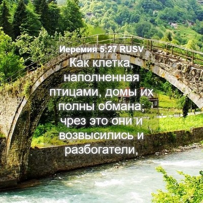 Picture 04 - Иеремия 5:27 RUSV - Как клетка, наполненная - Bible Verse Picture