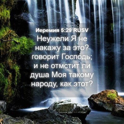 Picture 04 - Иеремия 5:29 RUSV - Неужели Я не накажу за это? - Bible Verse Picture