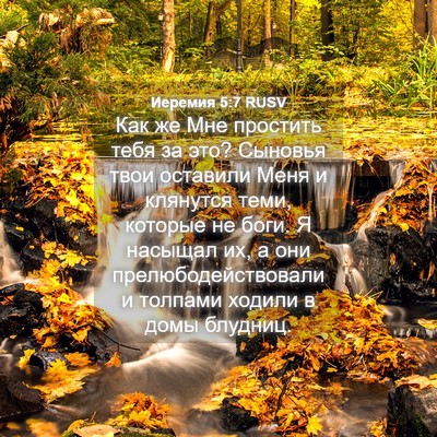 Picture 04 - Иеремия 5:7 RUSV - Как же Мне простить тебя за - Bible Verse Picture