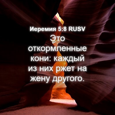 Picture 04 - Иеремия 5:8 RUSV - Это откормленные кони: - Bible Verse Picture