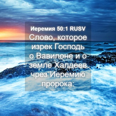 Picture 04 - Иеремия 50:1 RUSV - Слово, которое изрек - Bible Verse Picture