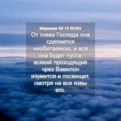Picture 04 - Иеремия 50:13 RUSV - От гнева Господа она - Bible Verse Picture