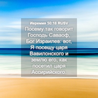 Picture 04 - Иеремия 50:18 RUSV - Посему так говорит Господь - Bible Verse Picture