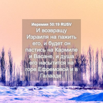 Picture 04 - Иеремия 50:19 RUSV - И возвращу Израиля на - Bible Verse Picture